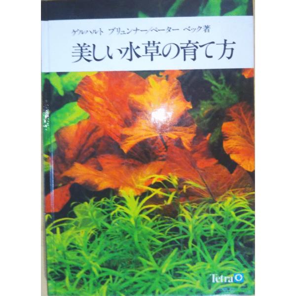 古本）美しい水草の育て方 ゲルハルト・ブリュンナー、ペーター