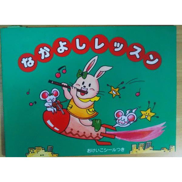 古本 なかよしレッスン 枡田裕美子 おけいこシール付き くおん出版 A 発行 A 古書 会津野 Yahoo 店 通販 Yahoo ショッピング