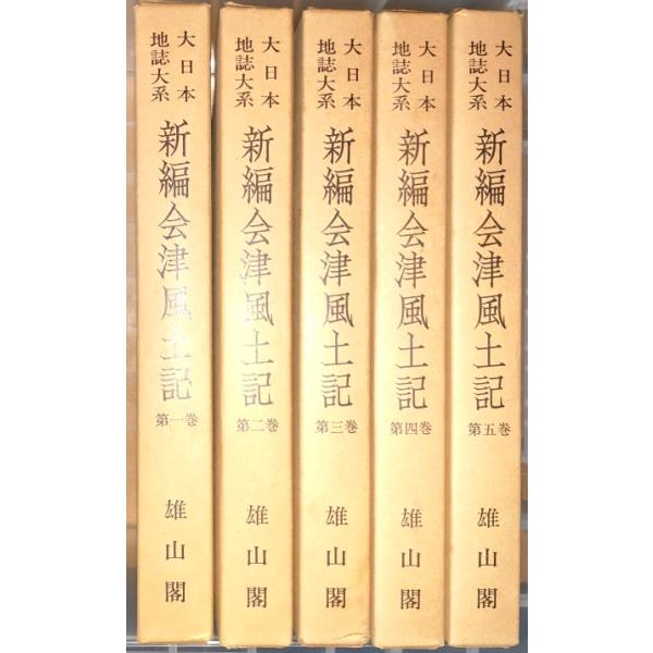(古本)新編 会津風土記 全5冊組 函付き 雄山閣 A61134 19700925発行 : a61134 : 古書 会津野 Yahoo!店 - 通販 - Yahoo!ショッピング (古本)新編 会津風土記 全5冊組 函付き 雄山閣 A61134 19700925発行 : a61134 : 古書 会津野 Yahoo!店 - 通販 - Yahoo!ショッピング