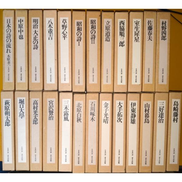 WEB限定カラー 古本）日本の詩 全25冊組 函付き ほるぷ出版 A61139 1972発行 和書