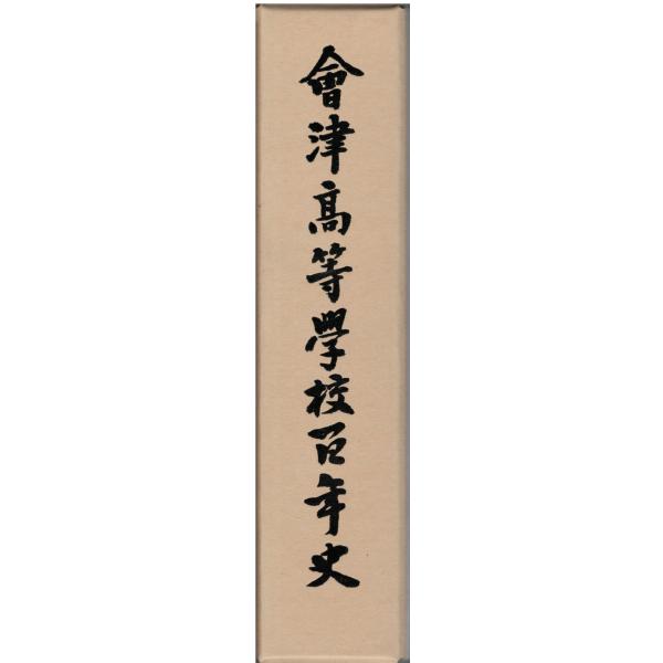 古本）会津高等学校百年史 函付き 会津高等学校百年史編纂委員会