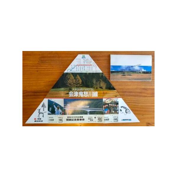 古本）野岩鉄道会津鬼怒川線開業記念乗車券 昭和61年10月9日 A61553