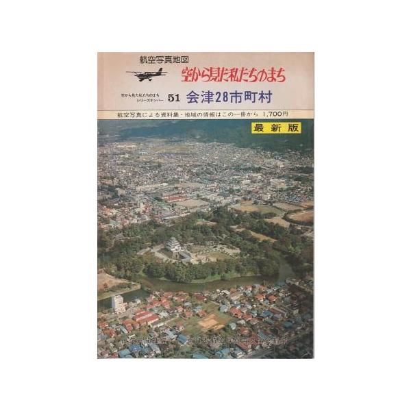 古本）航空写真地図 空から見た私たちのまち 会津28市町村 毎夕新聞社