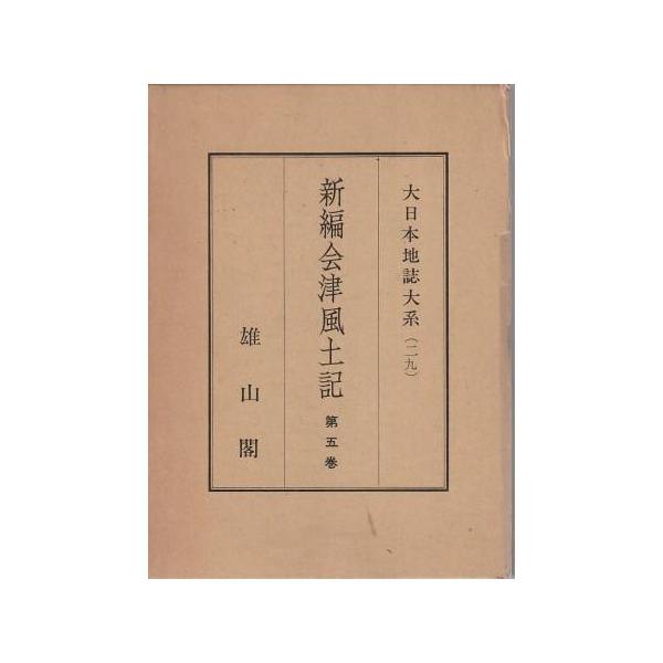 古本）新編会津風土記 第5巻 大日本地誌体系29 函付き 雄山閣 A61784
