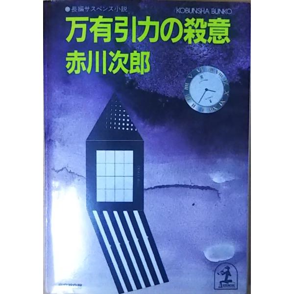（古本）万有引力の殺意 赤川次郎 光文社 AA0253 19890720発行