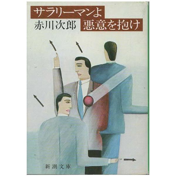 （古本）サラリーマンよ 悪意を抱け 赤川次郎 新潮社 AA0263 19840125発行