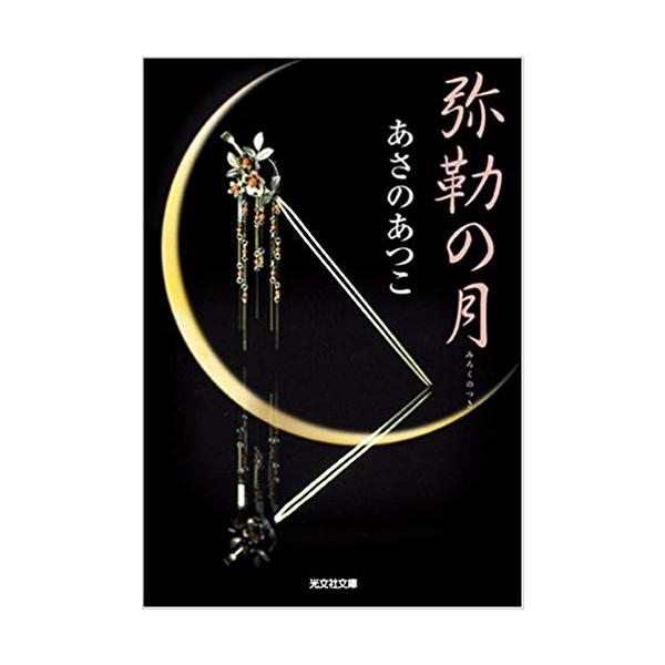 （古本）弥勒の月 あさのあつこ 光文社 AA0324 20080820発行
