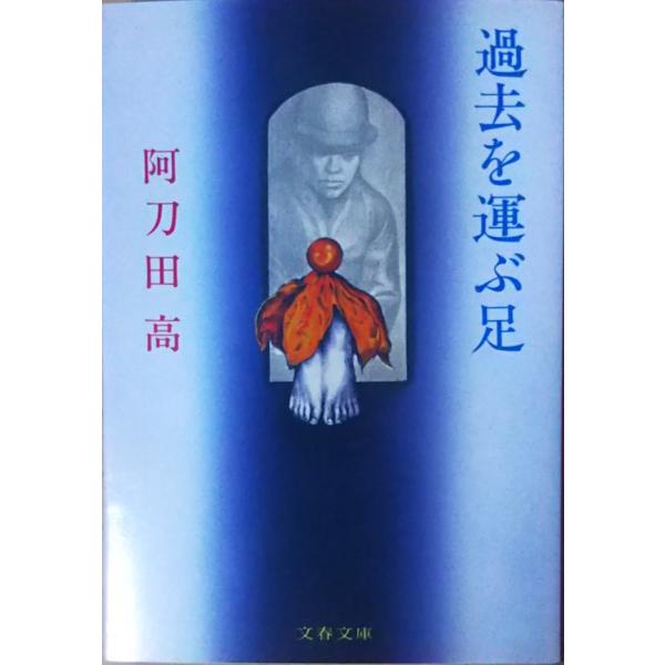 （古本）過去を運ぶ足 阿刀田高 文藝春秋 AA0329 19820125発行