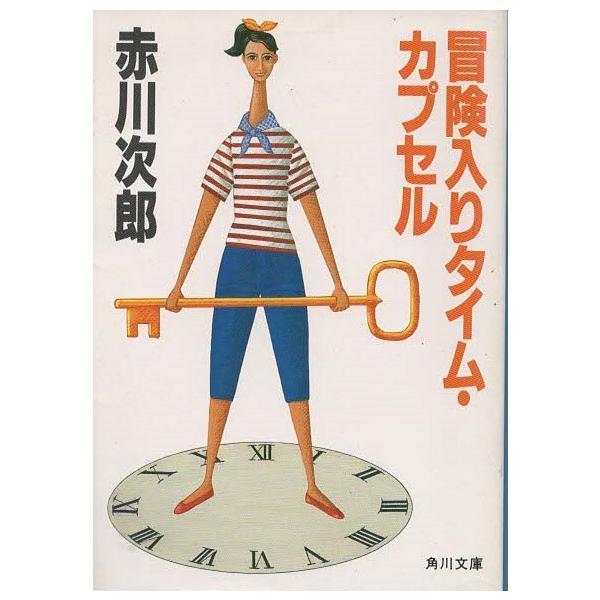 （古本）冒険入りタイム・カプセル 赤川次郎 角川書店 AA0341 19870625発行