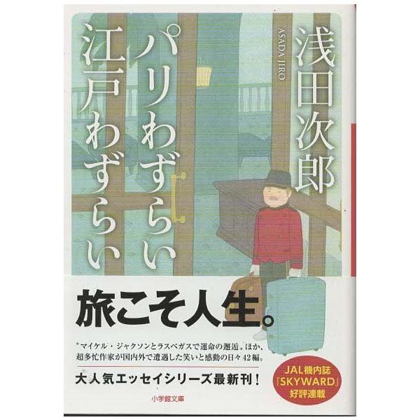 （古本）パリわずらい 江戸わずらい 浅田次郎 小学館 AA0365 20161211発行
