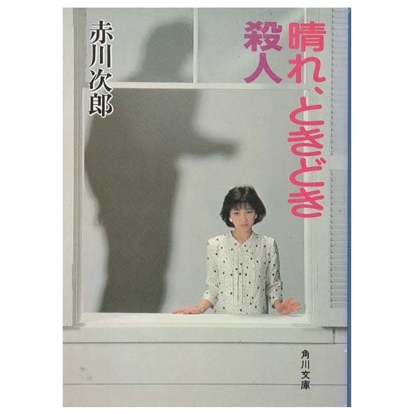 （古本）晴れ、ときどき殺人 赤川次郎 角川書店 AA0414 19840310発行
