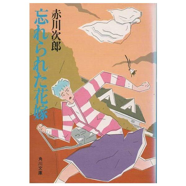 （古本）忘れられた花嫁 赤川次郎 角川書店 AA0418 19871025 発行