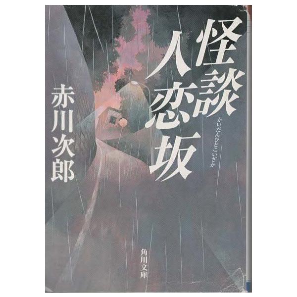 （古本）怪談人恋坂 赤川次郎 角川書店 AA0420 20020125 発行