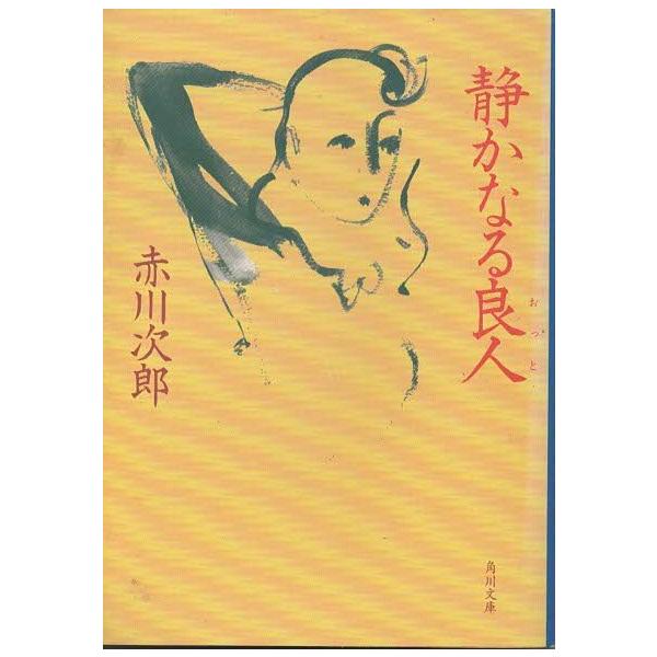 （古本）静かなる良人 赤川次郎 角川書店 AA0421 19941225 発行