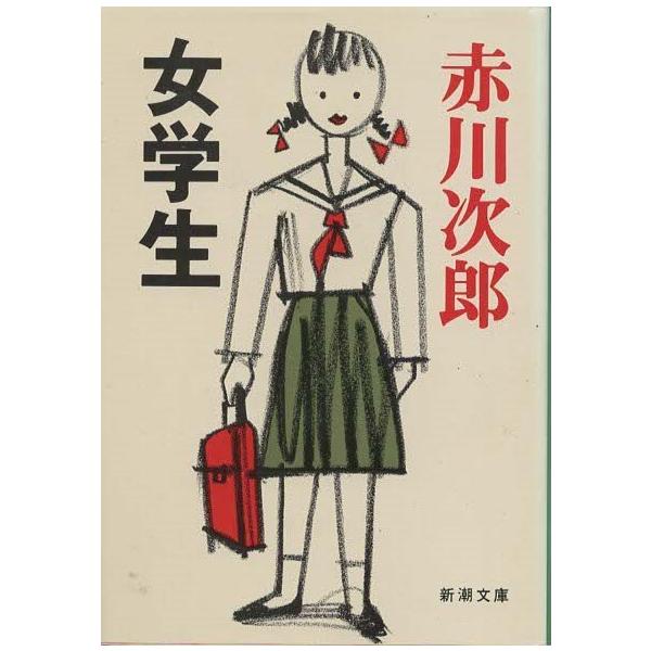 （古本）女学生 赤川次郎 新潮社 AA0425 19890625 発行