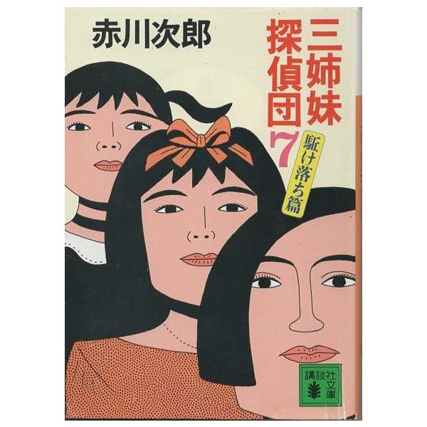 （古本）三姉妹探偵団7 駈け落ち篇 赤川次郎 講談社 AA0428 19930415 発行