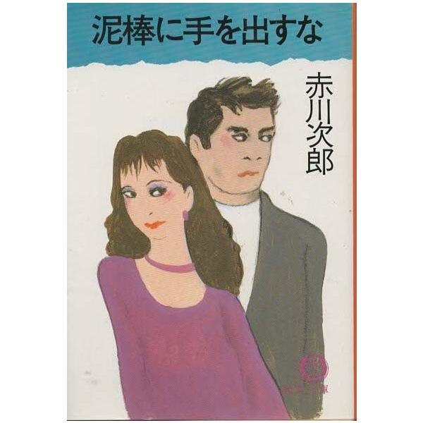 （古本）泥棒に手を出すな 赤川次郎 徳間書店 AA0434 19930615 発行