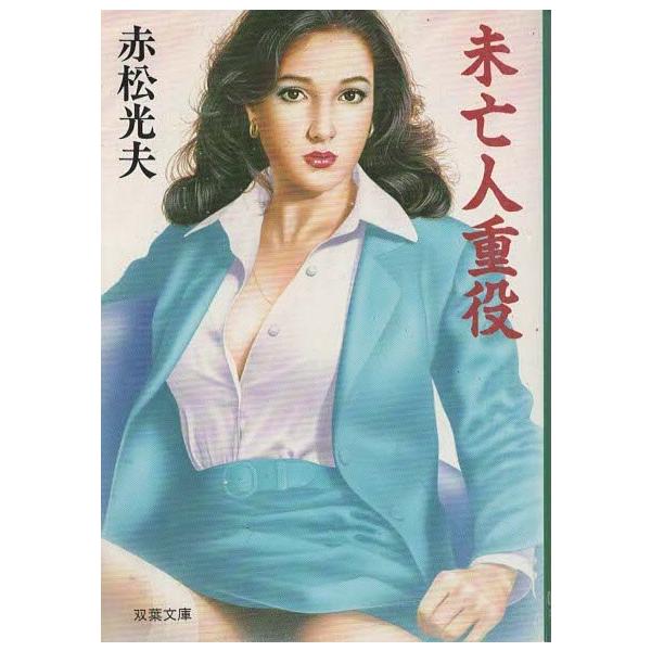 （古本）未亡人重役 赤松光夫 双葉社 AA0436 19920115 発行