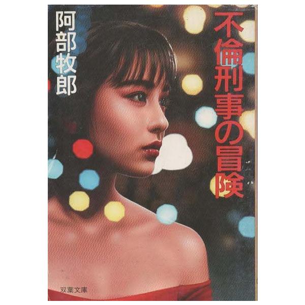 （古本）不倫刑事の冒険 阿部牧郎 双葉社 AA0458 19891215発行