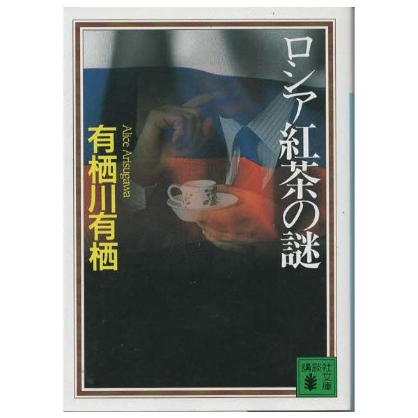 （古本）ロシア紅茶の謎 有栖川有栖 講談社 AA0468 19970715 発行