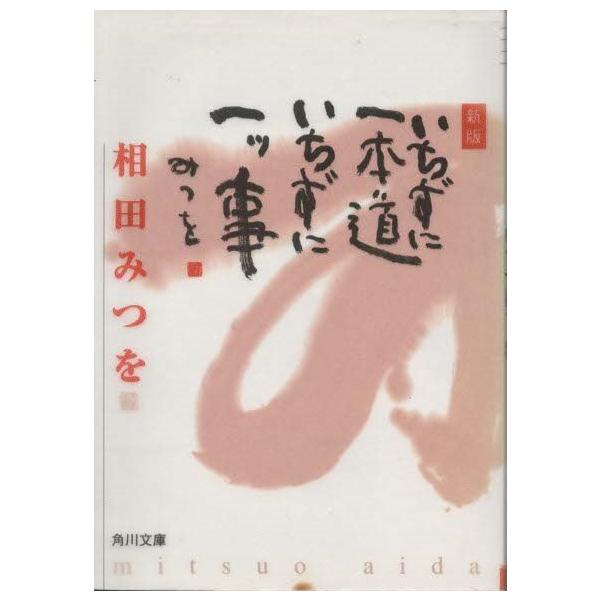 （古本）いちずに一本道 いちずに一ツ事 相田みつを 角川書店 AA0522 19980625発行