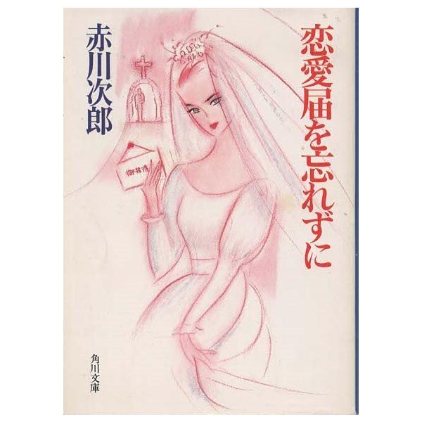 （古本）恋愛届を忘れずに 赤川次郎 角川書店 AA0546 19890310発行