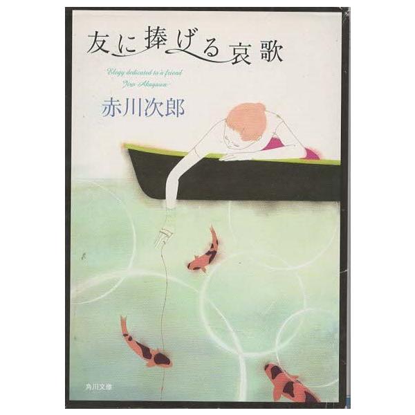 （古本）友に捧げる哀歌 赤川次郎 角川書店 AA0549 20050725発行