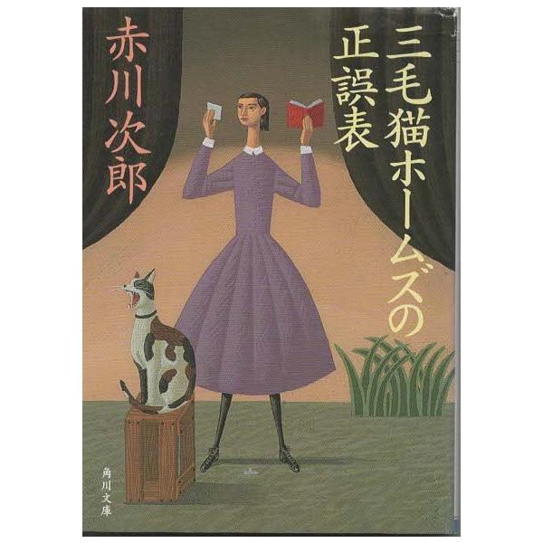 （古本）三毛猫ホームズの正誤表 赤川次郎 角川書店 AA0552 20050525発行