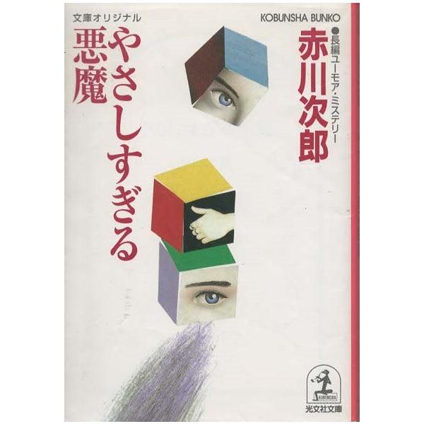 （古本）やさしすぎる悪魔 赤川次郎 光文社 AA0556 20041220発行