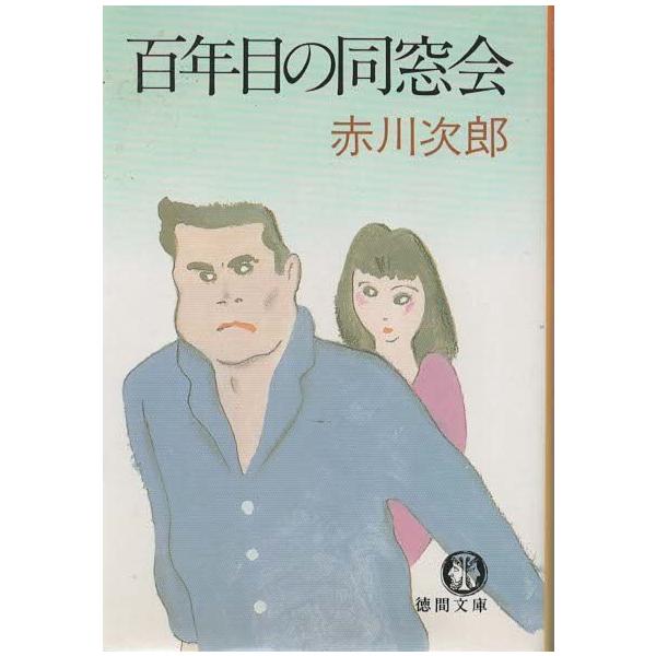 （古本）百年目の同窓会 赤川次郎 徳間書店 AA0564 19881015発行
