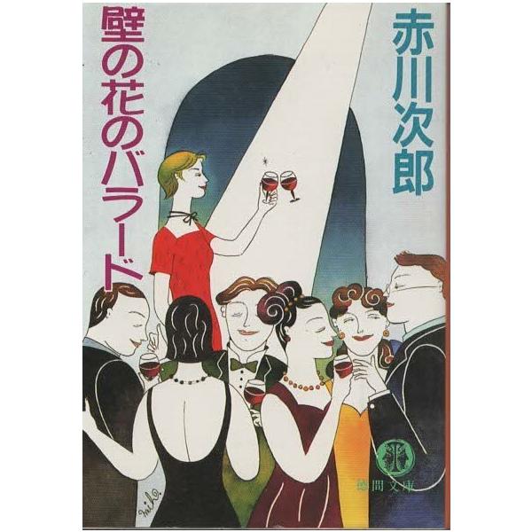 （古本）壁の花のバラード 赤川次郎 徳間書店 AA0565 19970315発行