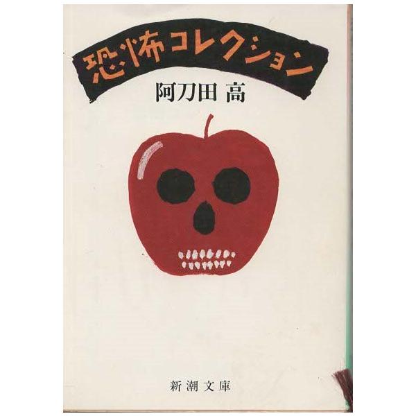 （古本）恐怖コレクション 阿刀田高 新潮社 AA0588 19850425発行