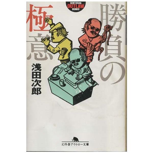 （古本）勝負の極意 浅田次郎 幻冬舎 AA0590 19970425発行