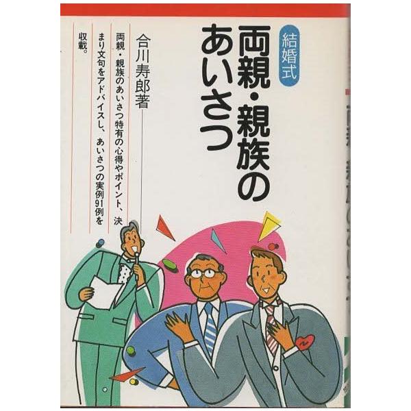 （古本）結婚式両親・親族のあいさつ 合川寿郎 成美堂出版 AA0593 19870920発行