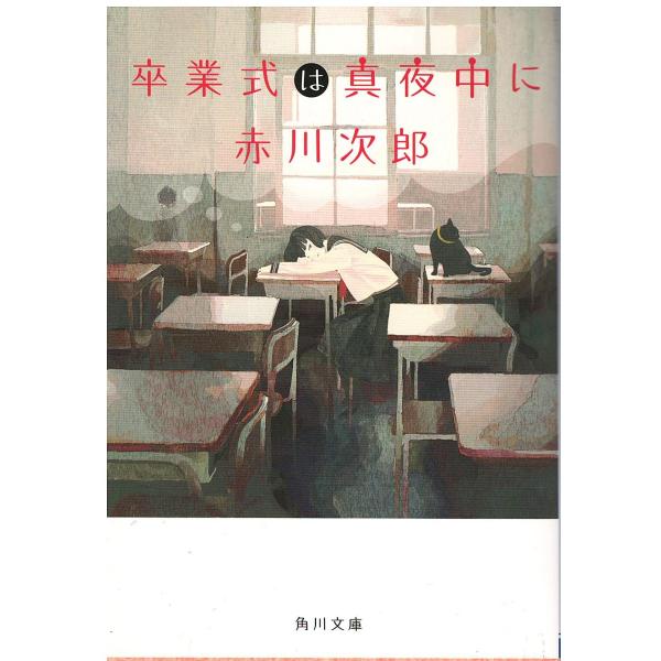 （古本）卒業式は真夜中に 赤川次郎 KADOKAWA AA0606 20130925発行