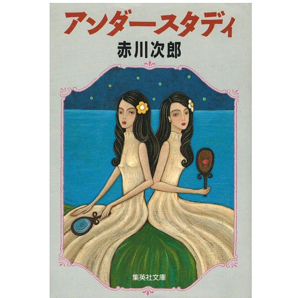 （古本）アンダースタディ 赤川次郎 集英社 AA0608 19960420発行