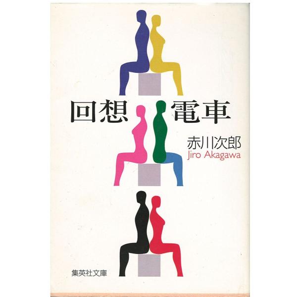 （古本）回想電車 赤川次郎 集英社 AA0609 19991025発行
