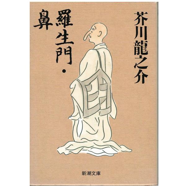 （古本）羅生門・鼻 芥川龍之介 新潮社 AA0616 19680720発行