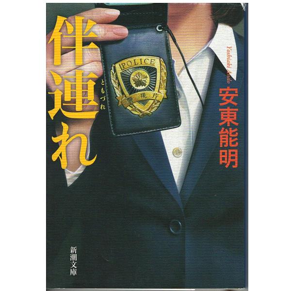 （古本）伴連れ 安東能明 新潮社 AA0629 20160501発行