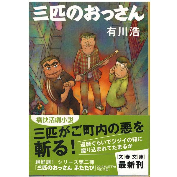 （古本）三匹のおっさん 有川浩 文藝春秋 AA0652 20120310発行