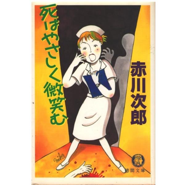 （古本）死はやさしく微笑む 赤川次郎 徳間書店 AA0657 19990315発行