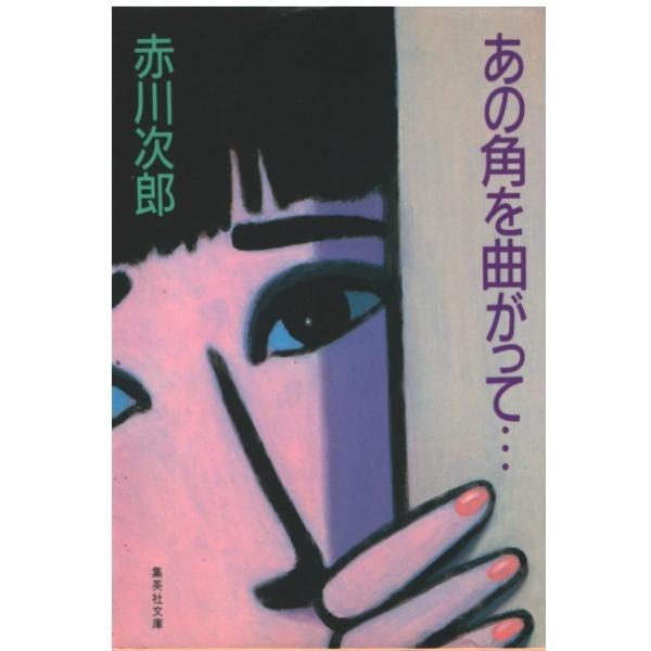 （古本）あの角を曲がって 赤川次郎 角川書店 AA0660 19871025発行