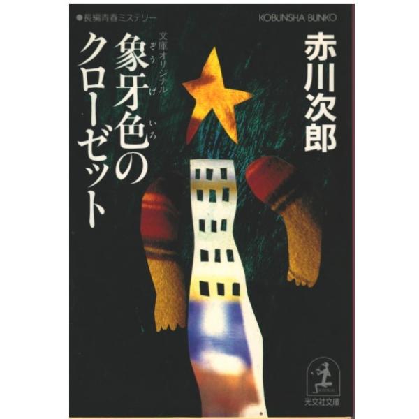（古本）象牙色のクローゼット 赤川次郎 光文社 AA0664 19940920発行