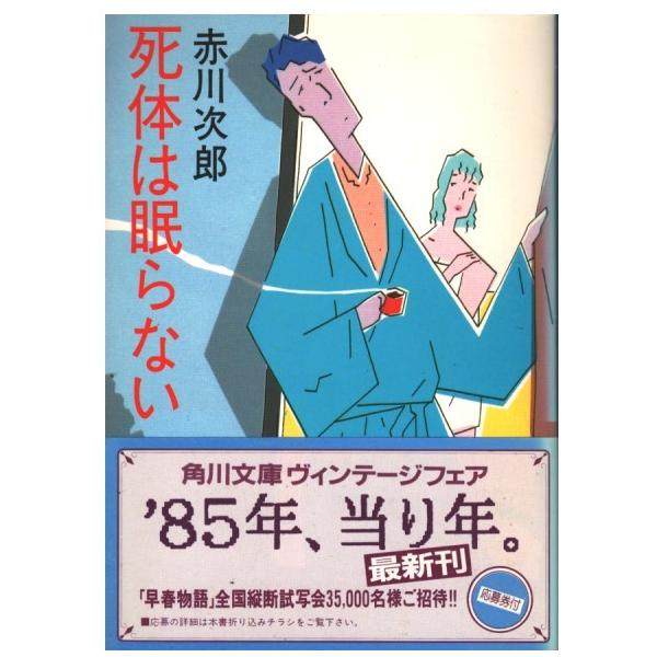 （古本）死体は眠らない 赤川次郎 角川書店 AA0675 19850810発行