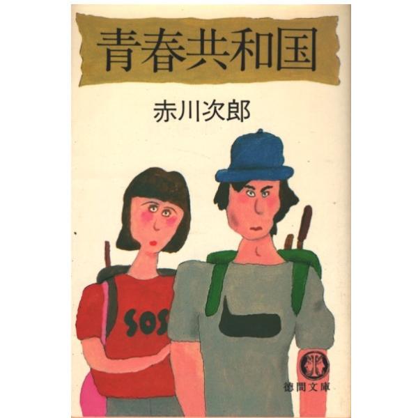 （古本）青春共和国 赤川次郎 徳間書店 AA0696 19810515発行