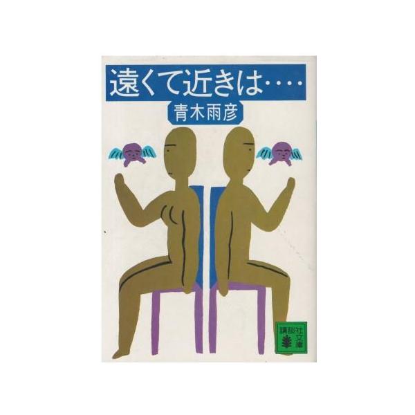 （古本）遠くて近きは…  青木雨彦 講談社 AA0708 19850615発行