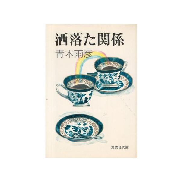 （古本）洒落た関係 青木雨彦 集英社 AA0709 19831125発行