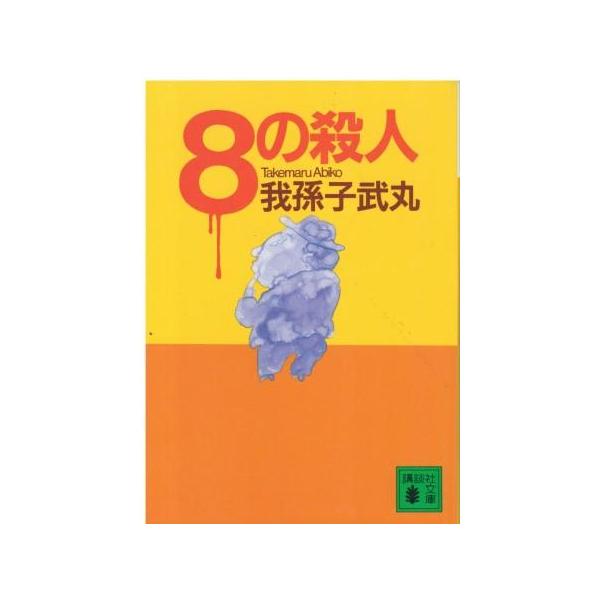 （古本）8の殺人 我孫子武丸 講談社 AA0710 19920315発行