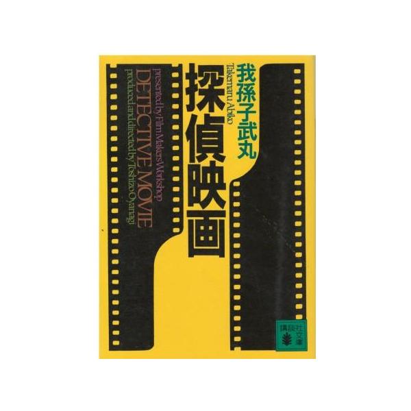 （古本）探偵映画 我孫子武丸 講談社 AA0711 19940715発行