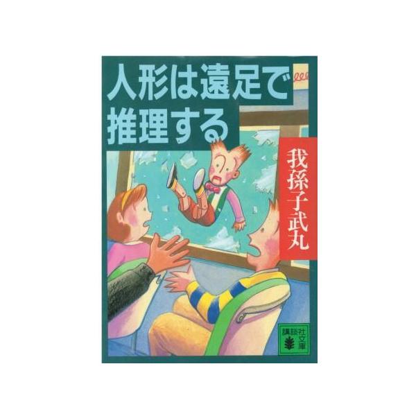 （古本）人形は遠足で推理する 我孫子武丸 講談社 AA0712 19950715発行